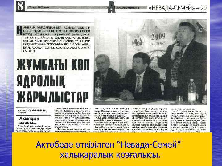 Ақтөбеде өткізілген “Невада-Семей” халықаралық қозғалысы. 