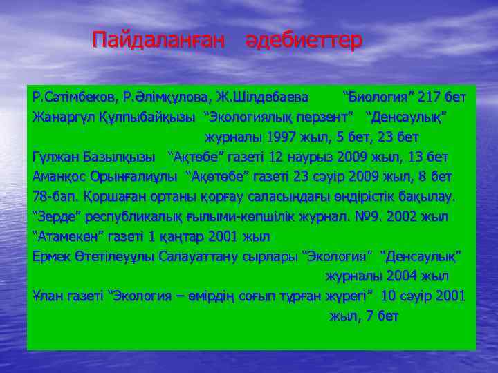 Пайдаланған әдебиеттер Р. Сәтімбеков, Р. Әлімқұлова, Ж. Шілдебаева “Биология” 217 бет Жанаргүл Құлпыбайқызы “Экологиялық