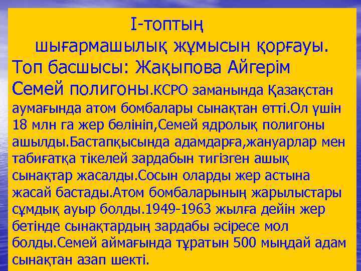 І-топтың шығармашылық жұмысын қорғауы. Топ басшысы: Жақыпова Айгерім Семей полигоны. КСРО заманында Қазақстан аумағында