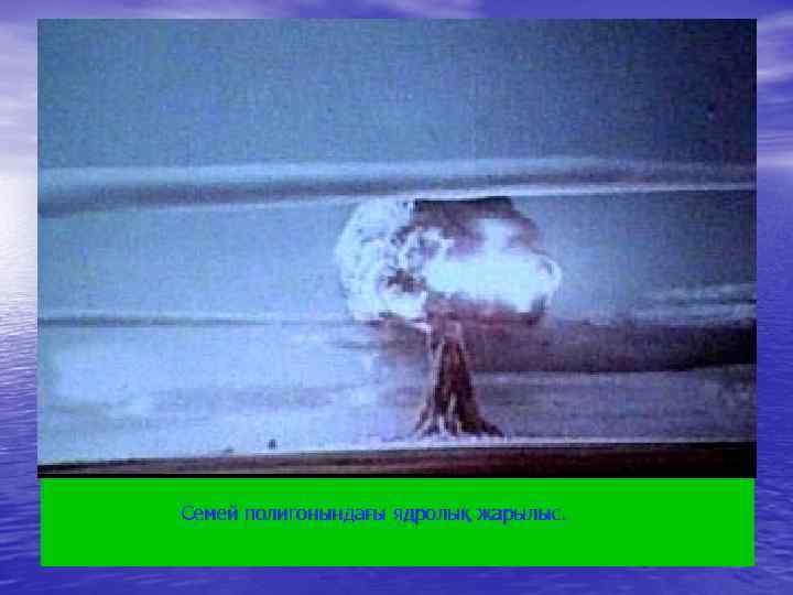 Семей полигонындағы ядролық жарылыс. 