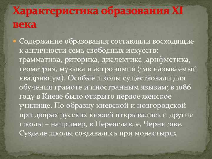 Характеристика образования XI века Содержание образования составляли восходящие к античности семь свободных искусств: грамматика,