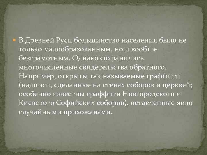  В Древней Руси большинство населения было не только малообразованным, но и вообще безграмотным.