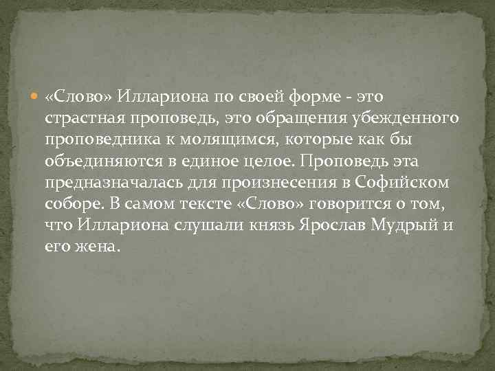  «Слово» Иллариона по своей форме - это страстная проповедь, это обращения убежденного проповедника