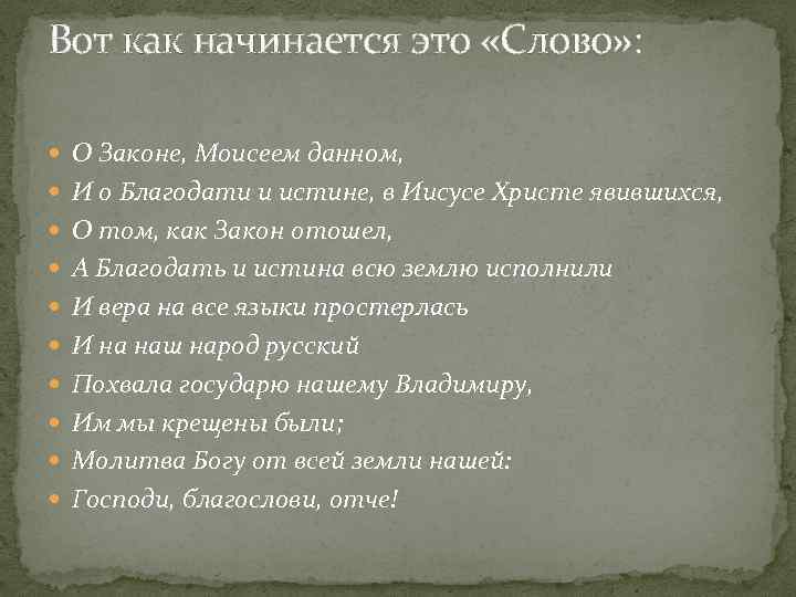 Вот как начинается это «Слово» : О Законе, Моисеем данном, И о Благодати и