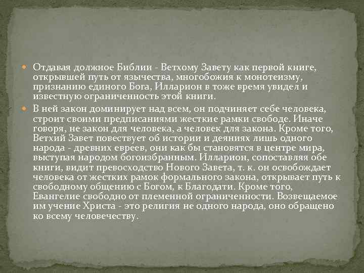  Отдавая должное Библии - Ветхому Завету как первой книге, открывшей путь от язычества,