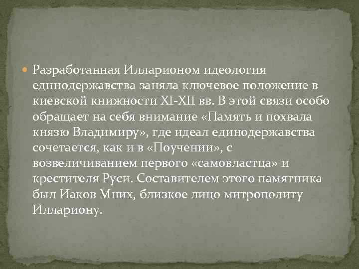  Разработанная Илларионом идеология единодержавства заняла ключевое положение в киевской книжности XI-XII вв. В