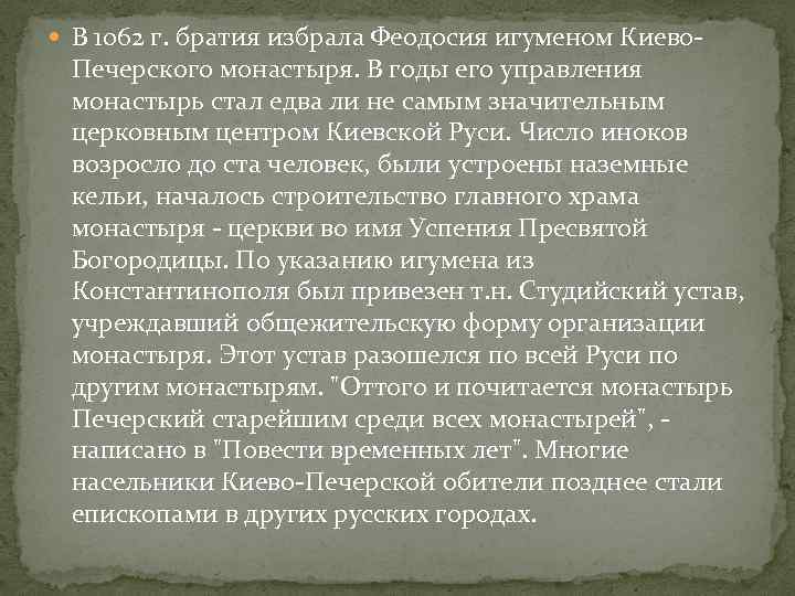  В 1062 г. братия избрала Феодосия игуменом Киево- Печерского монастыря. В годы его