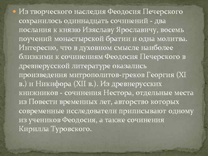  Из творческого наследия Феодосия Печерского сохранилось одиннадцать сочинений - два послания к князю