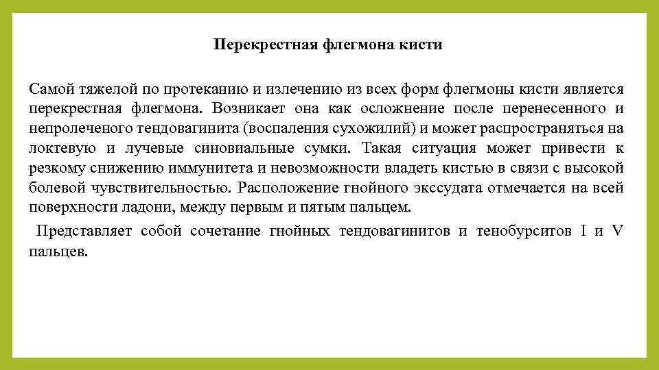 Перекрестная флегмона кисти Самой тяжелой по протеканию и излечению из всех форм флегмоны кисти