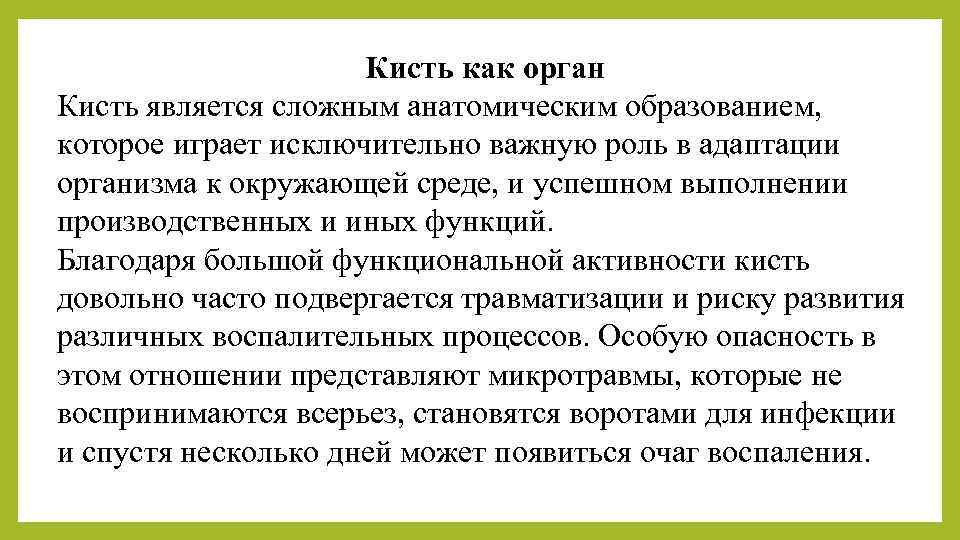 Кисть как орган Кисть является сложным анатомическим образованием, которое играет исключительно важную роль в