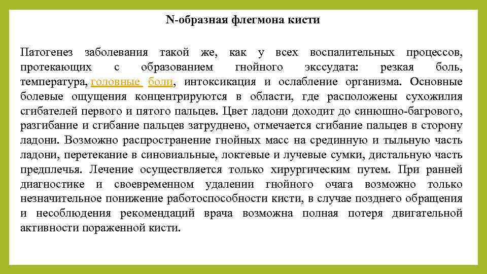 N-образная флегмона кисти Патогенез заболевания такой же, как у всех воспалительных процессов, протекающих с