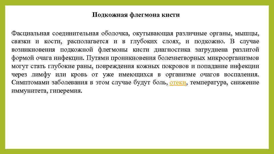 Подкожная флегмона кисти Фасциальная соединительная оболочка, окутывающая различные органы, мышцы, связки и кости, располагается