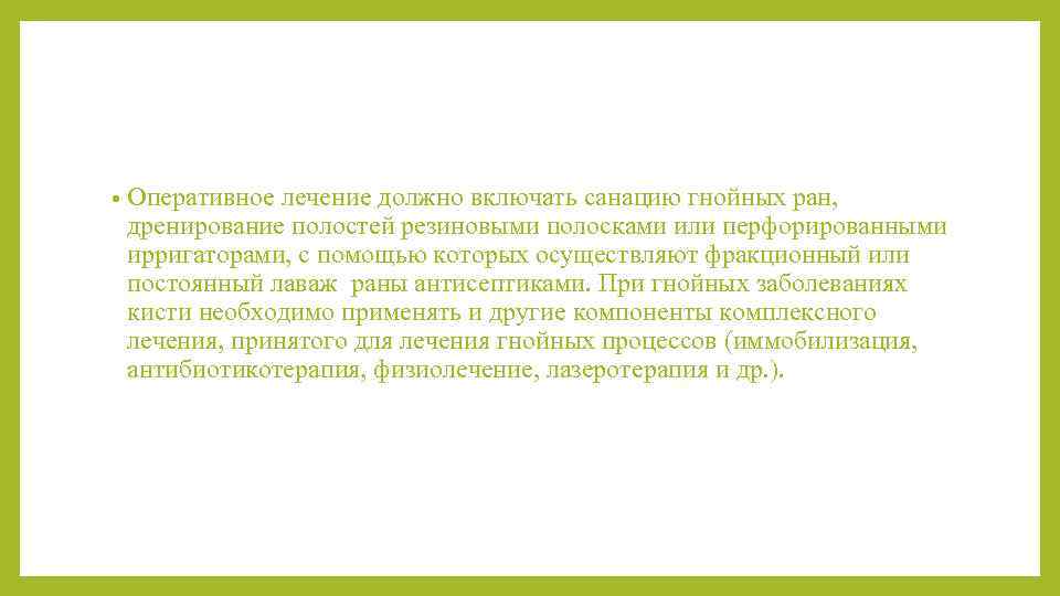  • Оперативное лечение должно включать санацию гнойных ран, дренирование полостей резиновыми полосками или