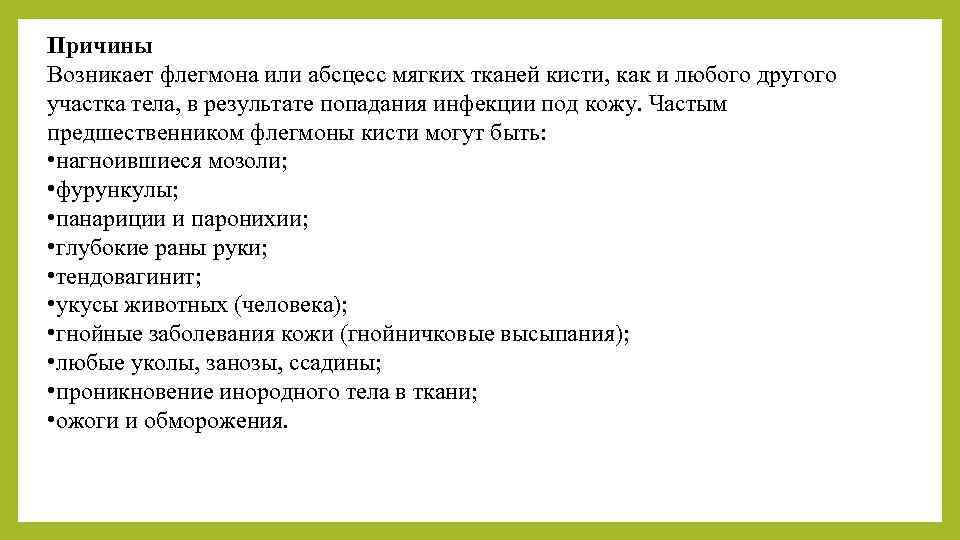 Причины Возникает флегмона или абсцесс мягких тканей кисти, как и любого другого участка тела,