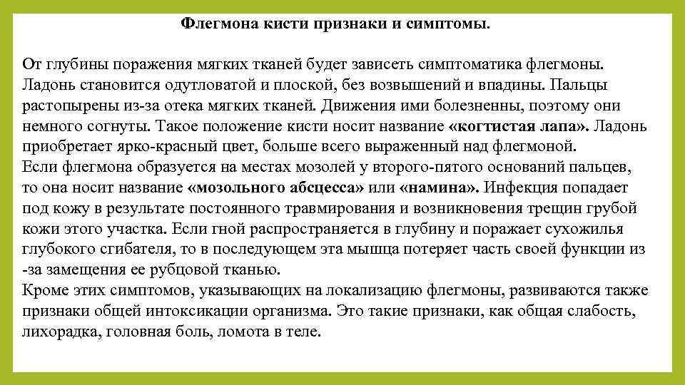 Флегмона кисти признаки и симптомы. От глубины поражения мягких тканей будет зависеть симптоматика флегмоны.