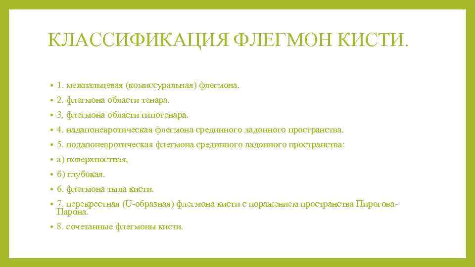 КЛАССИФИКАЦИЯ ФЛЕГМОН КИСТИ. • 1. межпальцевая (комиссуральная) флегмона. • 2. флегмона области тенара. •