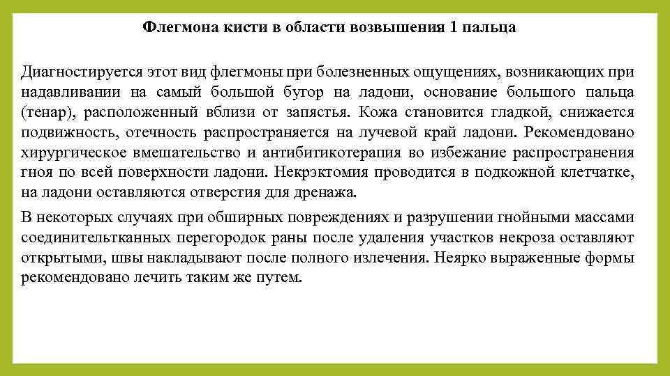 Флегмона кисти в области возвышения 1 пальца Диагностируется этот вид флегмоны при болезненных ощущениях,