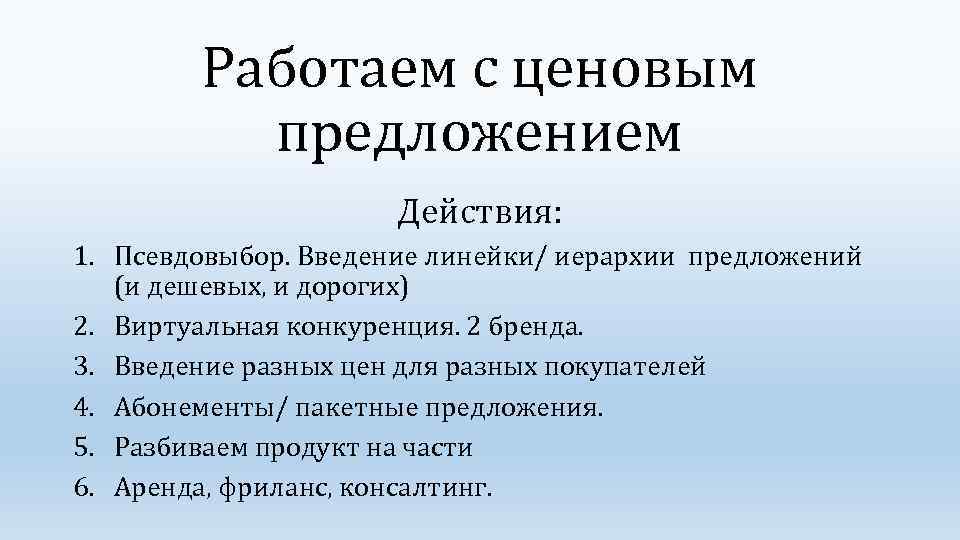 Работаем с ценовым предложением Действия: 1. Псевдовыбор. Введение линейки/ иерархии предложений (и дешевых, и