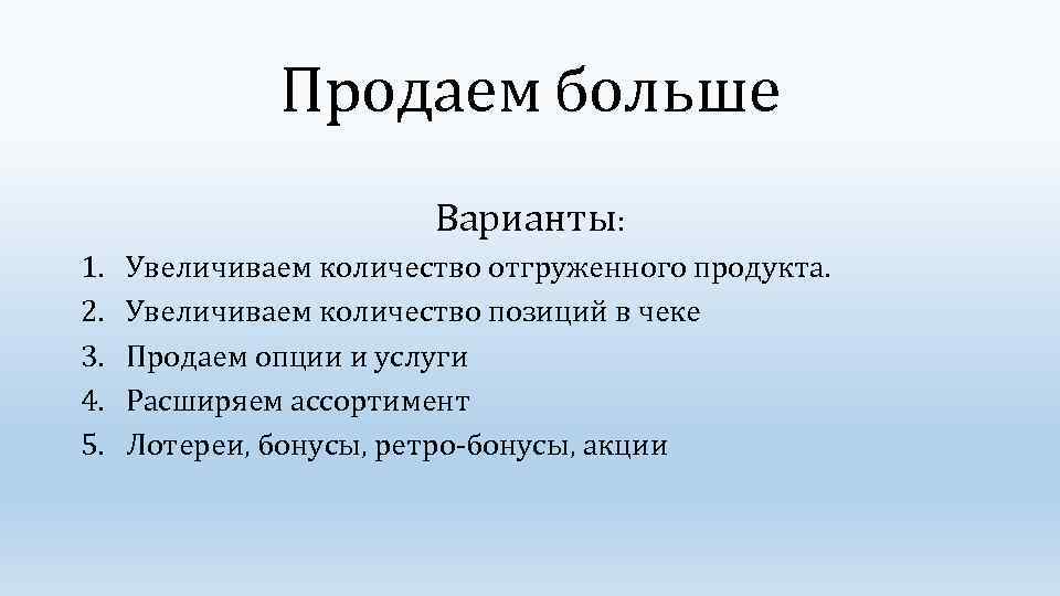 Продаем больше Варианты: 1. 2. 3. 4. 5. Увеличиваем количество отгруженного продукта. Увеличиваем количество