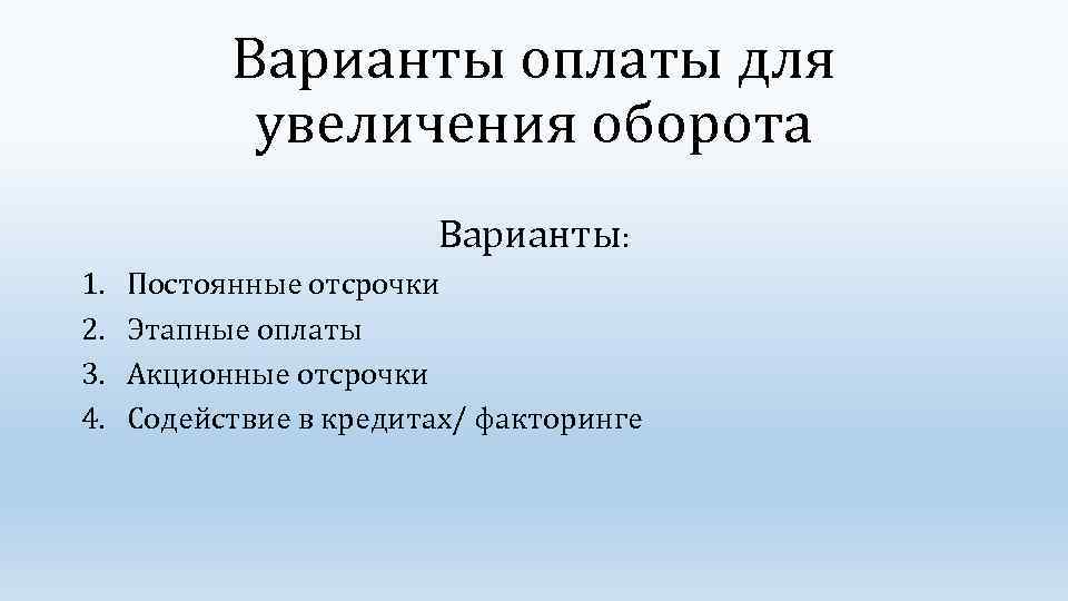 Варианты оплаты для увеличения оборота Варианты: 1. 2. 3. 4. Постоянные отсрочки Этапные оплаты