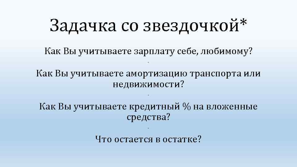 Задачка со звездочкой* Как Вы учитываете зарплату себе, любимому? - Как Вы учитываете амортизацию