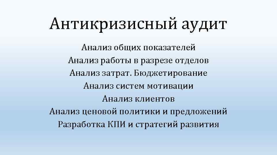 Антикризисный аудит Анализ общих показателей Анализ работы в разрезе отделов Анализ затрат. Бюджетирование Анализ