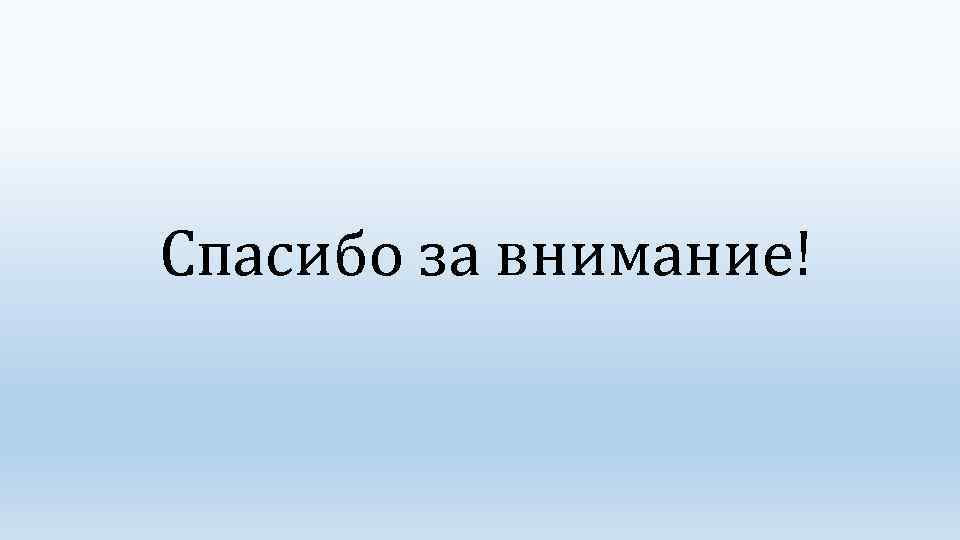 Спасибо за внимание! 