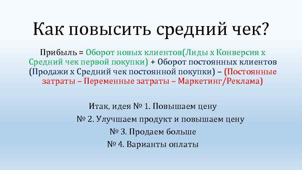 Повышение среднего. Как повысить средний чек. Увеличение среднего чека. Как увеличить средний чек. Формула среднего чека.