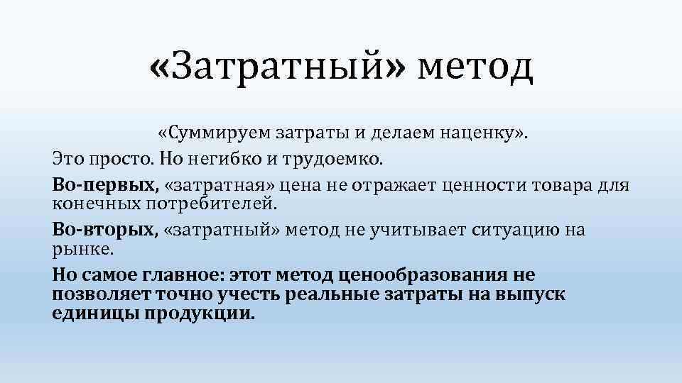  «Затратный» метод «Суммируем затраты и делаем наценку» . Это просто. Но негибко и