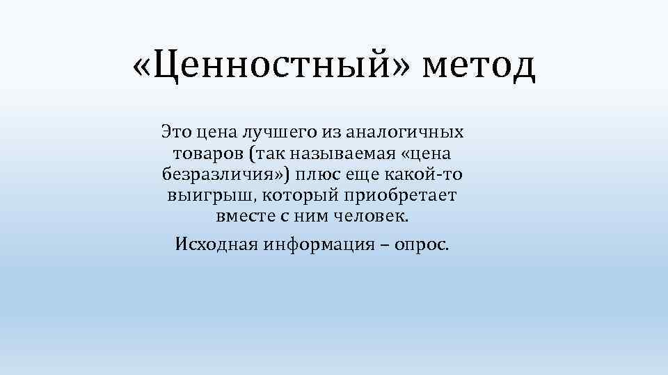  «Ценностный» метод Это цена лучшего из аналогичных товаров (так называемая «цена безразличия» )