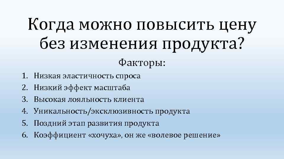 Когда можно повысить цену без изменения продукта? Факторы: 1. 2. 3. 4. 5. 6.