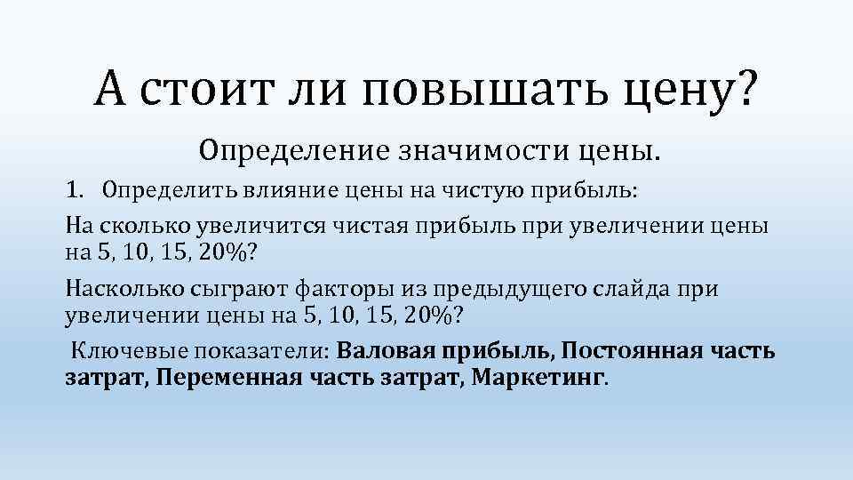 А стоит ли повышать цену? Определение значимости цены. 1. Определить влияние цены на чистую