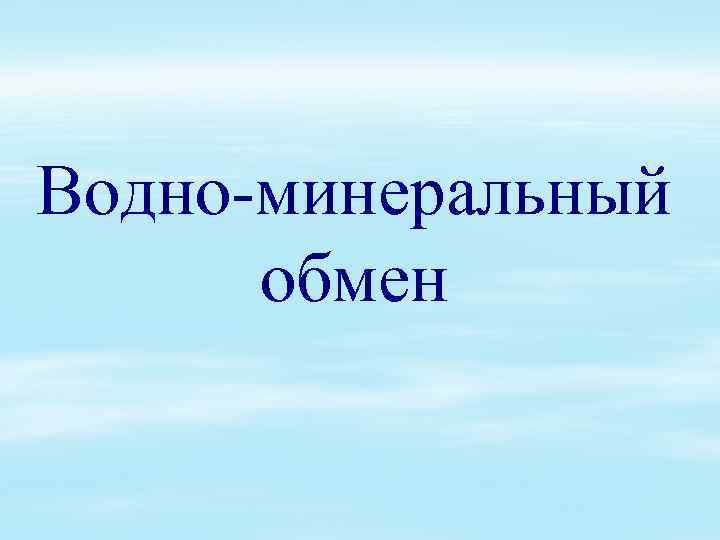 Водно-минеральный обмен 