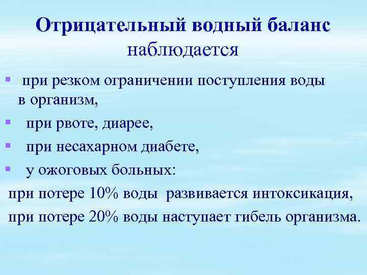 При каких заболеваниях отрицательные. Отрицательный Водный баланс. Понятие о водном балансе.