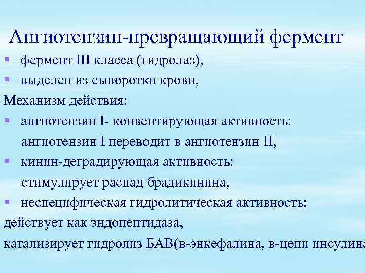 Ангиотензин-превращающий фермент § фермент III класса (гидролаз), § выделен из сыворотки крови, Механизм действия: