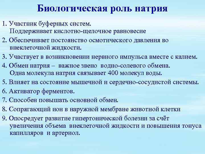 Биологическая роль натрия 1. Участник буферных систем. Поддерживает кислотно-щелочное равновесие 2. Обеспечивает постоянство осмотического