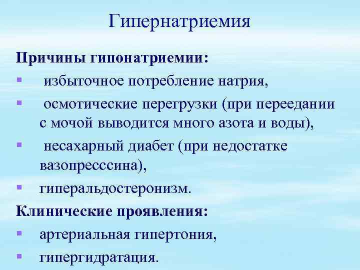 Гипернатриемия Причины гипонатриемии: § избыточное потребление натрия, § осмотические перегрузки (при переедании с мочой