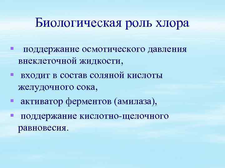 Биологическая роль хлора § поддержание осмотического давления внеклеточной жидкости, § входит в состав соляной