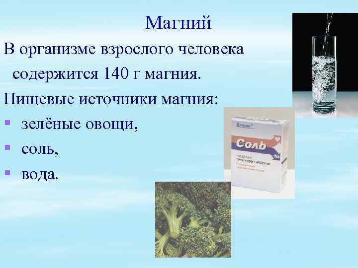 Магний В организме взрослого человека содержится 140 г магния. Пищевые источники магния: § зелёные