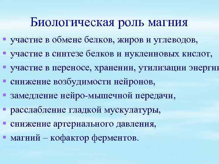 Биологическая роль магния § § § § участие в обмене белков, жиров и углеводов,