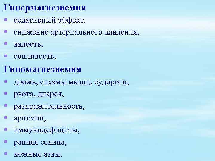 Гипермагнезиемия § § седативный эффект, снижение артериального давления, вялость, сонливость. Гипомагнезиемия § § §