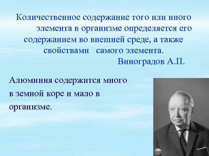 Количественное содержание того или иного элемента в организме определяется его содержанием во внешней среде,