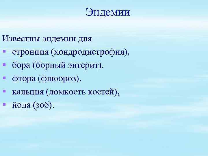 Эндемии Известны эндемии для § стронция (хондродистрофия), § бора (борный энтерит), § фтора (флюороз),