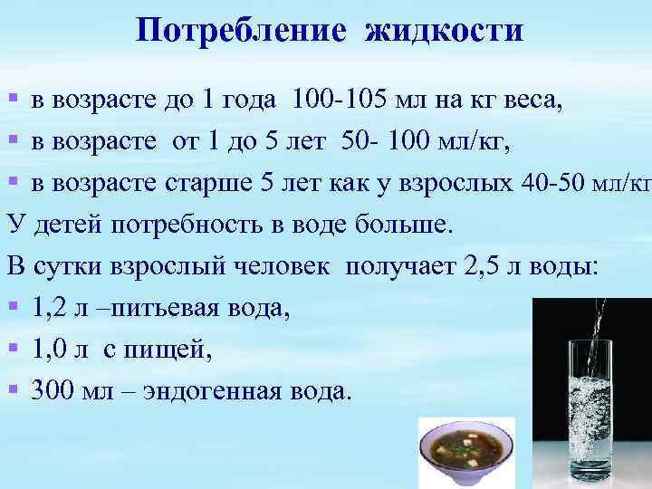 Потребление жидкости § в возрасте до 1 года 100 -105 мл на кг веса,