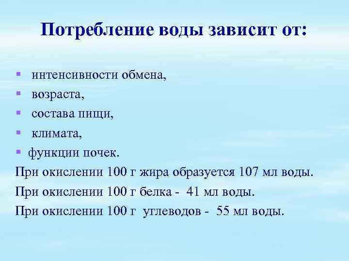 Потребление воды зависит от: § интенсивности обмена, § возраста, § состава пищи, § климата,