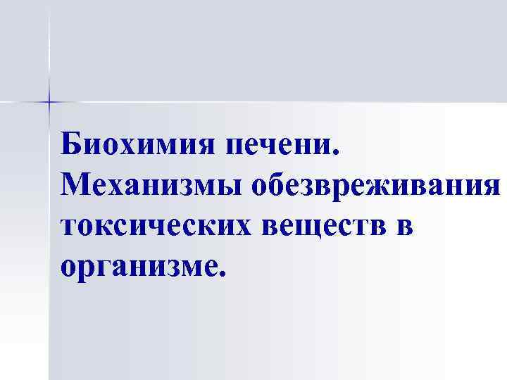 Биохимия печени. Механизмы обезвреживания токсических веществ в организме. 