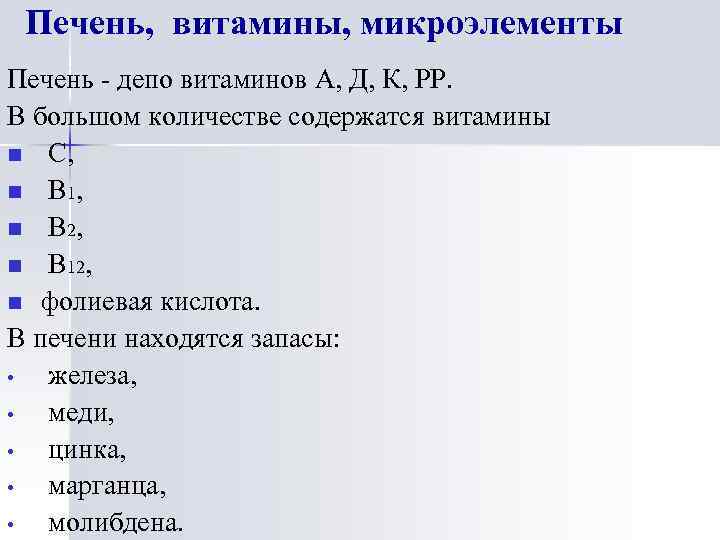 Печень, витамины, микроэлементы Печень - депо витаминов А, Д, К, РР. В большом количестве