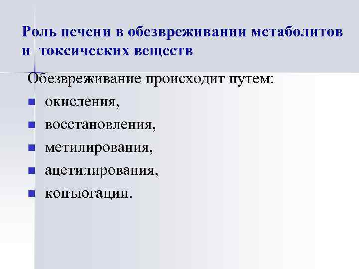 Роль печени в обезвреживании метаболитов и токсических веществ Обезвреживание происходит путем: n окисления, n