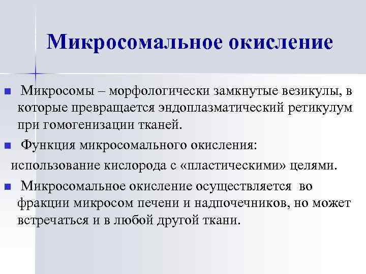 Микросомальное окисление Микросомы – морфологически замкнутые везикулы, в которые превращается эндоплазматический ретикулум при гомогенизации