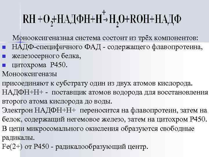 Монооксигеназная система состоит из трёх компонентов: n НАДФ-специфичного ФАД - содержащего флавопротеина, n железосерного